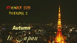 Япония 2015 Поездка 02 4K
