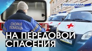 Помощь тем, кто спасает: обновление автопарка "скорых" и выплаты медикам за работу в спецусловиях