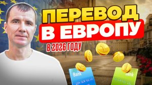 Как перевести деньги 🫰 из Европы в Россию в 2026 году: денежные переводы из России за границу