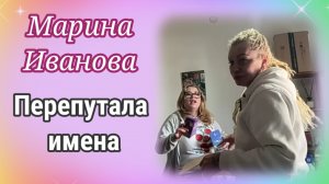 Марина Иванова Перепутала имена