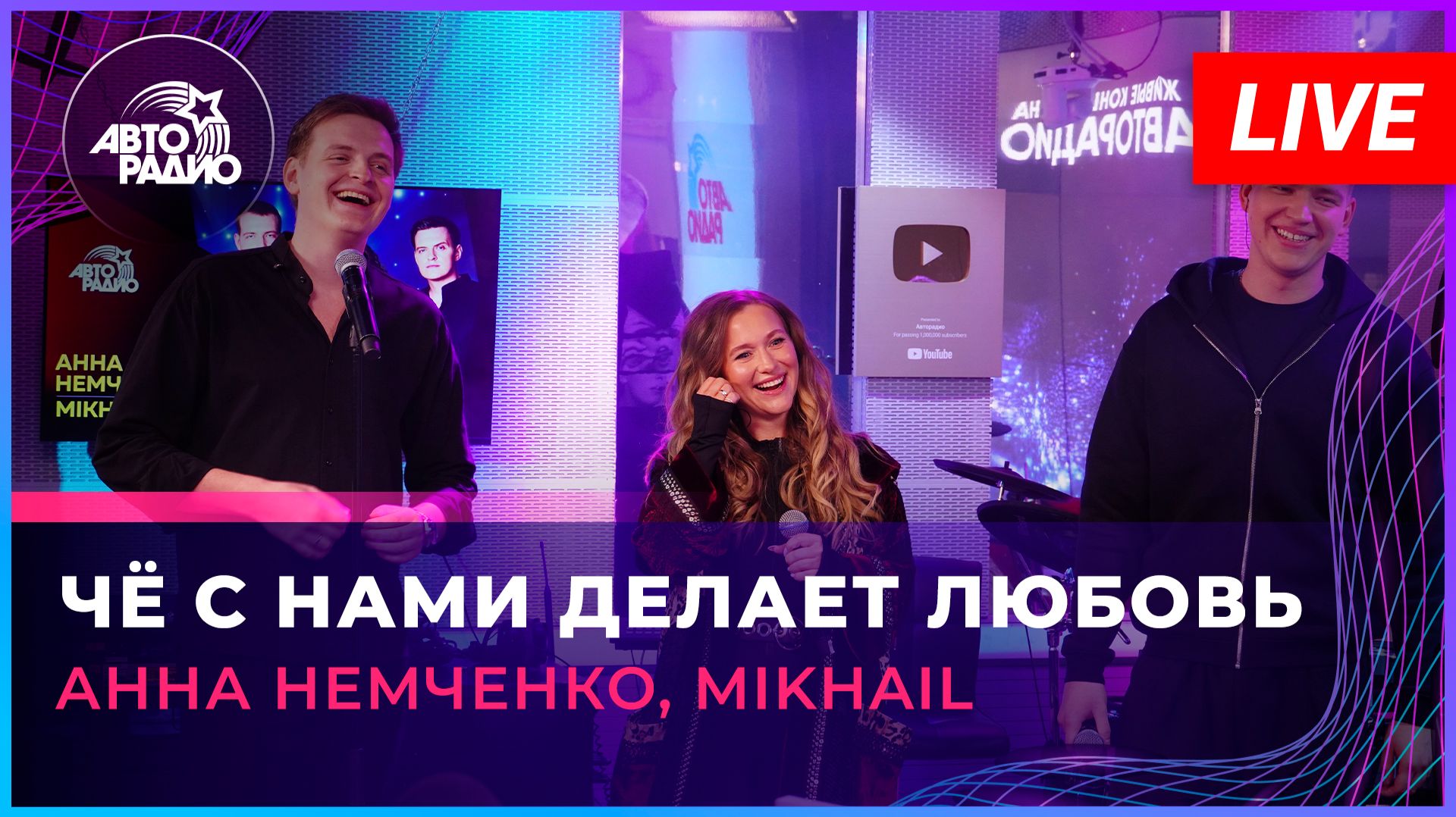 Анна Немченко, Mikhail - Чё с Нами Делает Любовь (LIVE @ Авторадио) смотреть онлайн