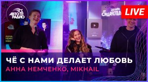 Анна Немченко, Mikhail - Чё с Нами Делает Любовь (LIVE @ Авторадио)