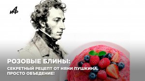 Розовые блины: секретный рецепт от няни Пушкина. Просто объедение!