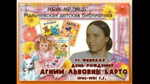 Онлайн-сообщение "Поэзия доброты Агнии Барто"