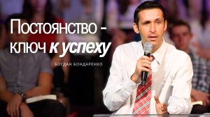 Богдан Бондаренко - Постоянство - ключ к успеху #проповедь