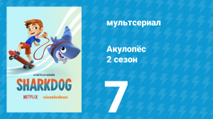 Акулопёс 2 сезон 7 серия (мультсериал, 2022)