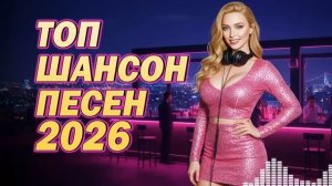 Танцевальная Музыка 2026 Шансон Хиты Для Веселья
