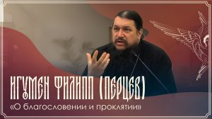 Запись трансляции встречи иг. Филиппа (Перцева) с прихожанами Успенского подворья | 11.02.2026 г.