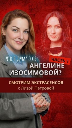 Что я думаю об АНГЕЛИНЕ ИЗОСИМОВОЙ? Часть3