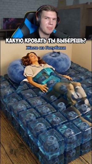 ВЫБЕРИ СЕБЕ КРОВАТЬ ДЛЯ ХОРОШЕГО СНА!😴🛏️ #shorts #шортс #кровать #прикол #пранк #мем #челлендж #юм