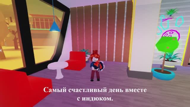 Самый счастливый день вместе с Индюком! смотреть онлайн