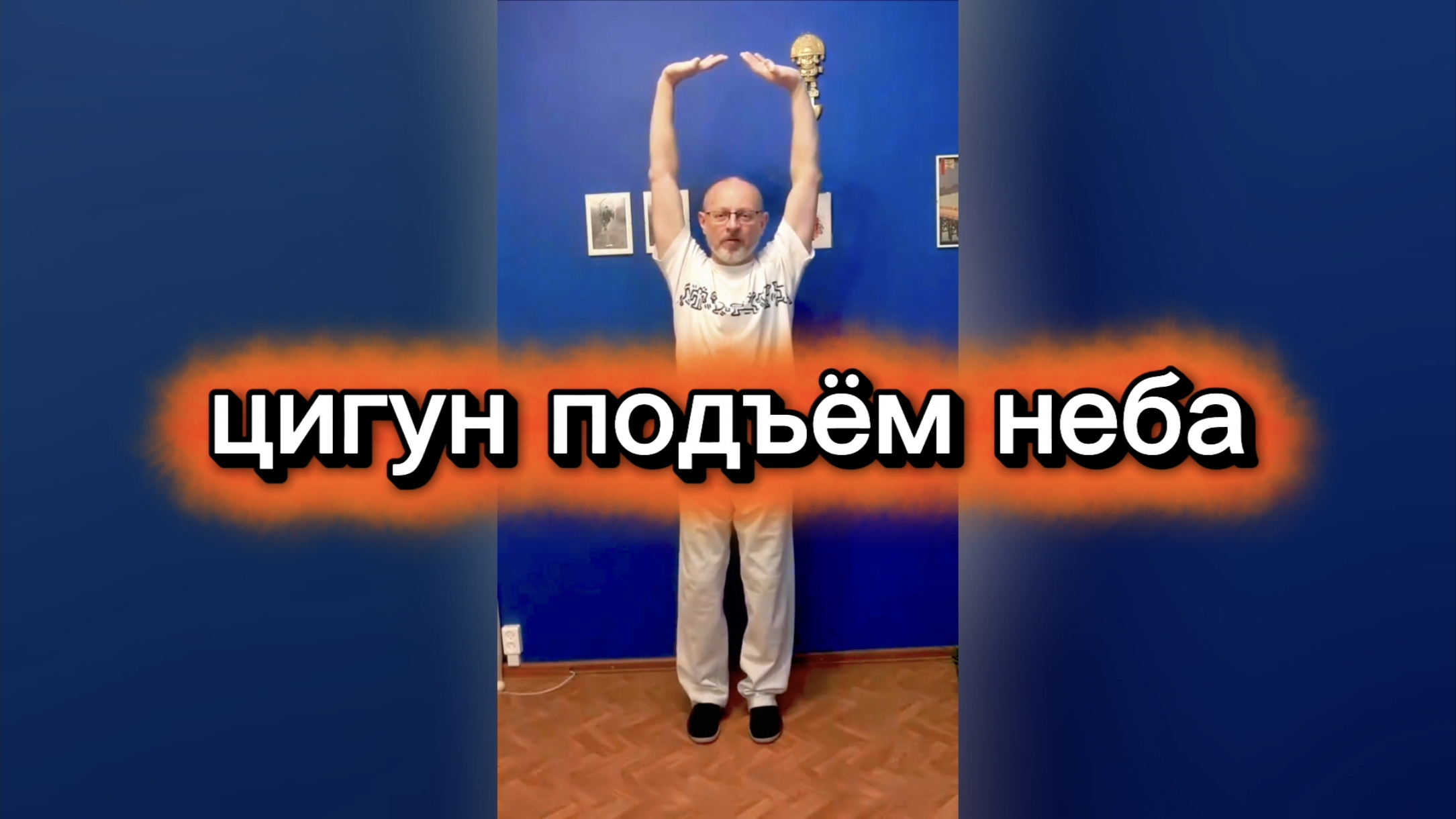 Утренний цигун 12.02.2026 #цигун #цигундляначинающих #цигунонлайн #утренний #утреннее смотреть онлайн