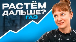 Идеи по газу NG на 12.02