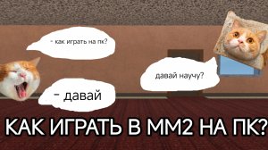 КАК ИГРАТЬ НА ПК В ММ2?
