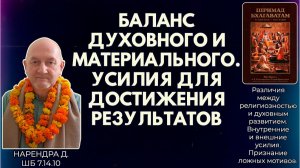 Баланс духовного и материального. Усилия для достижения результатов. Нарендра д. ШБ 7.14.10