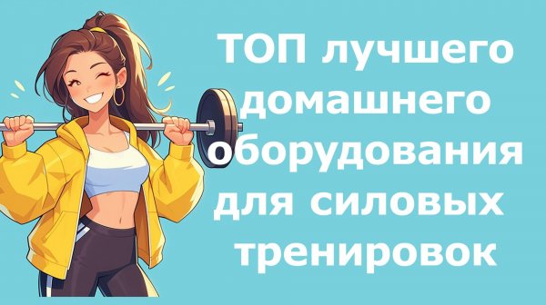 ТОП лучшего домашнего оборудования для силовых тренировок