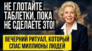 Ученые в ШОКЕ,Её МЕТОД РАБОТАЕТ НА 100%! Сделайте ЭТО Перед Сном и Болезнь Уйдет. Метод Луизы Хей