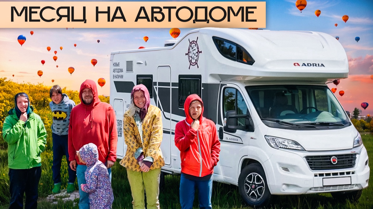 Автопутешествие с семьей на месяц: Россия, Грузия, Турция на автодоме! Часть 1 смотреть онлайн