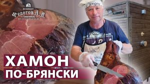 Хамон по-брянски. Приготовление в домашних условиях. Коптильни ИП Федотов А.В.