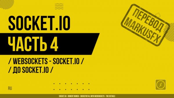 Socket.IO - 004 - WebSockets - Socket.IO - До Socket.IO