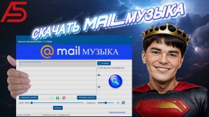 ➡️ЗАГРУЗИТЬ МУЗЫКУ С МАЙЛ.МУЗЫКА НА КОМПЬЮТЕР