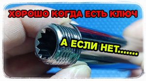 Лайфхак: как закрутить хромированный удлинитель без специального ключа.