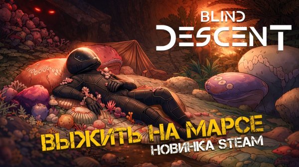 ВЫЖИТЬ ПОД ПОВЕРХНОСТЬЮ МАРСА! НОВАЯ ВЫЖИВАЛКА - Blind Decent
