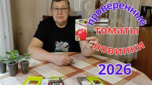 Сорта томатов которые буду выращивать в 2026 году. Проверенные и новинки.