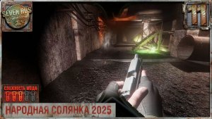 АДРЕНАЛИН (11) ► Народная солянка OGSR 2026