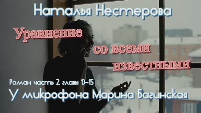 Наталья Нестерова _Уравнение со всеми известными_ Роман часть 2 главы 13-15 Читает Марина Багинская смотреть онлайн