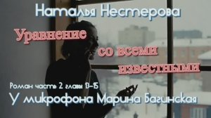 Наталья Нестерова _Уравнение со всеми известными_ Роман часть 2 главы 13-15 Читает Марина Багинская
