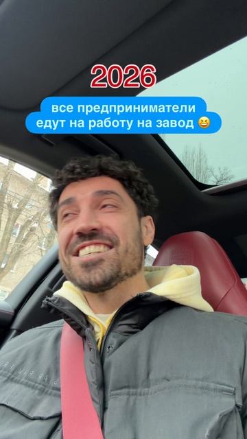 2026 год: все предприниматели едут на работу на завод 😆