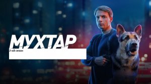 «Мухтар. Он вернулся!» Будет ли продолжение