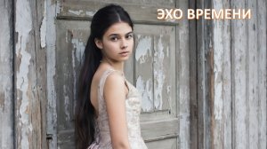 Эхо времени