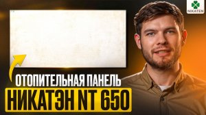 Никатэн NT 650 - обзор отопительной панели. Характеристики, принцип работы, монтаж и подключение.