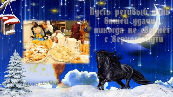 САГААЛГАН! С праздником белого месяца!