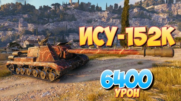 ИСУ-152К - 4 Фрагов 6.4K Урона • Мир Танков