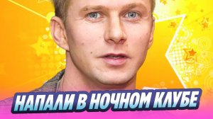 На актера Романа Курцына напали в ночном клубе 🔥 Новости Шоу-Бизнеса
