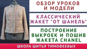 обзор уроков и модели - КЛАССИЧЕСКИЙ ЖАКЕТ "ОТ ШАНЕЛЬ" - ПОСТРОЕНИЕ ВЫКРОЕК И ПОШИВ ЖАКЕТА CHANEL