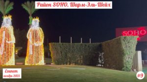Отдых в Египте | Район SOHO, Шарм-Эль-Шейх | Ноябрь 2025 | Часть 9