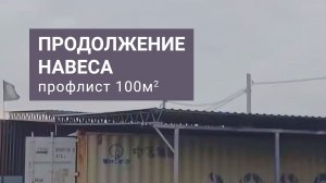 Продление навеса. Профлист 100м2.