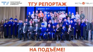 ТГУ Репортаж: День науки в ТГУ