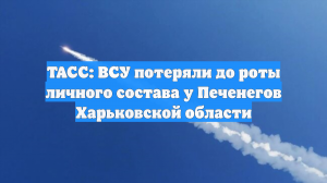 «Искандер» и «Торнадо» нанесли удар по резервам ВСУ у Печенегов
