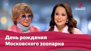 День рождения Московского зоопарка с Аллой Суриковой