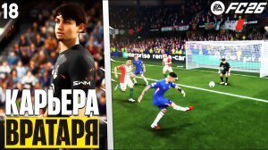 FC 26 Карьера Вратаря - Сложнейшие Матчи Локомотива в Еврокубках #18