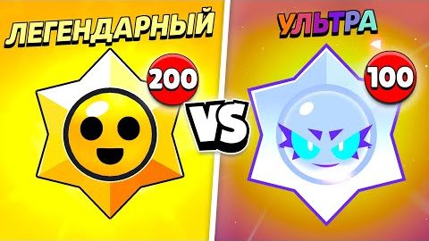 100 УЛЬТРАЛЕГЕНДАРНЫХ ПРИЗОВ СТАРР ПРОТИВ 200 ЛЕГЕНДАРНЫХ смотреть онлайн