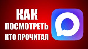 Как в максе посмотреть кто прочитал