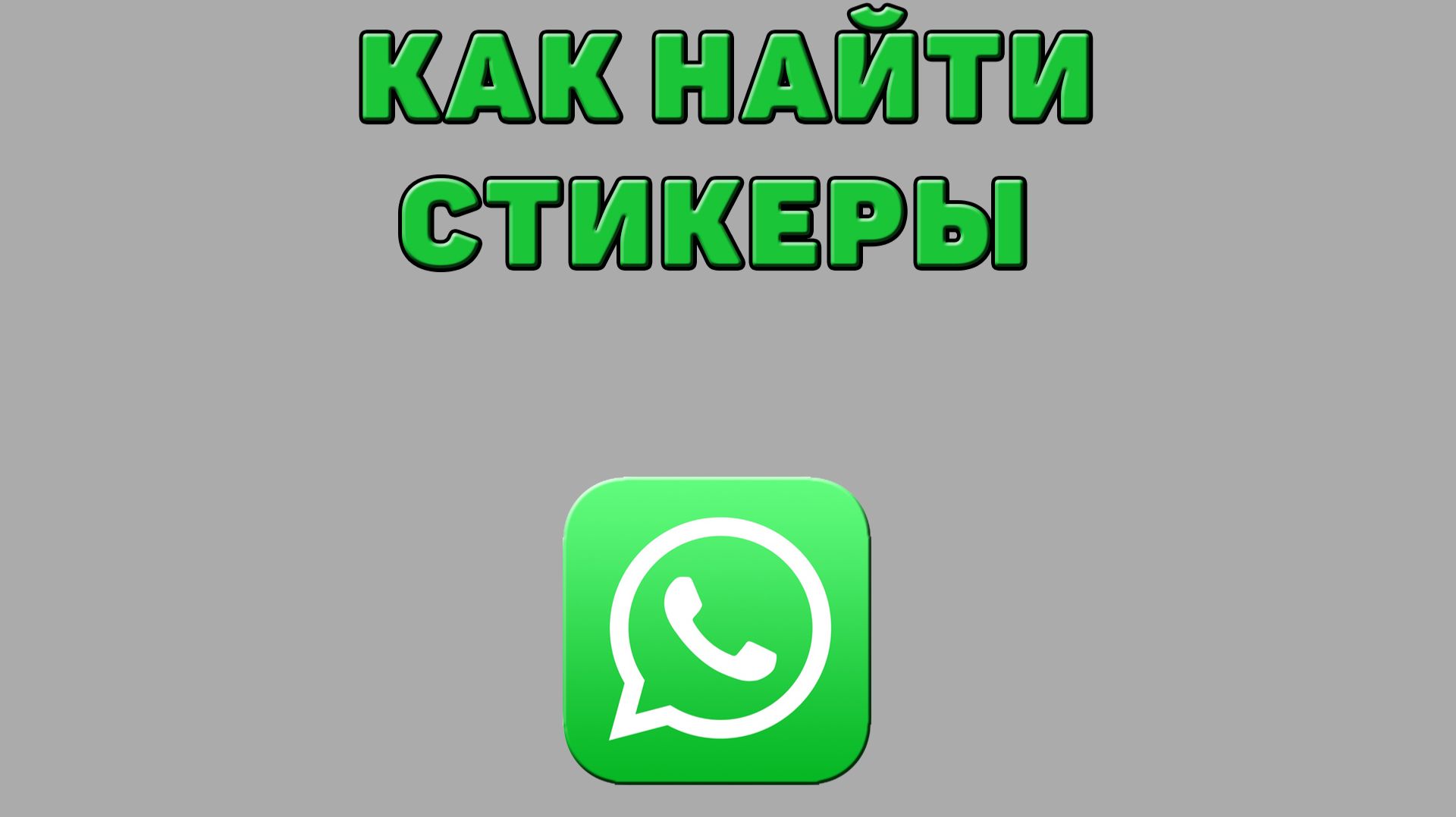 Как найти стикеры в Ватсапе