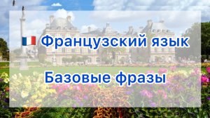 🇫🇷 Базовые фразы на французском языке 🇫🇷