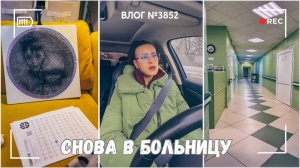 К папе в больницу | Пытаюсь перезарядиться  - ВЛОГ №3852 - 11.02.26